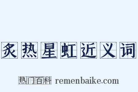 炙热星虹近义词是什么意思的图片